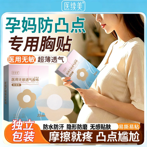 孕妇专用医用无敏透气乳贴