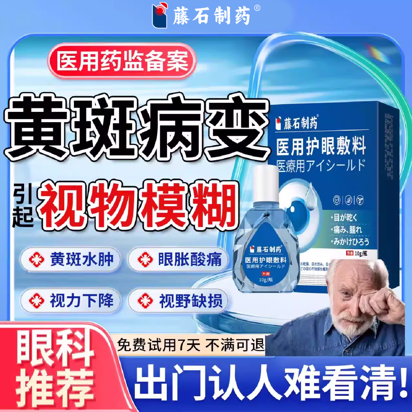 藤石制药眼底黄斑水肿病变搭眼药水滴眼液视物模糊去黄红血丝SK