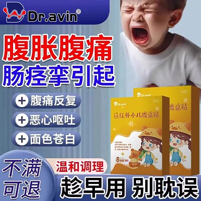 儿童肠痉挛腹痛肚子肚脐眼周围疼痛肠梗阻肠系膜淋巴结膏药贴CA