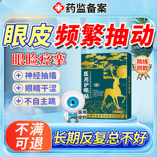 眼疲劳眼睑痉挛贴眼皮跳神经引起面部肌肉抽搐眼贴可搭眼药水SK