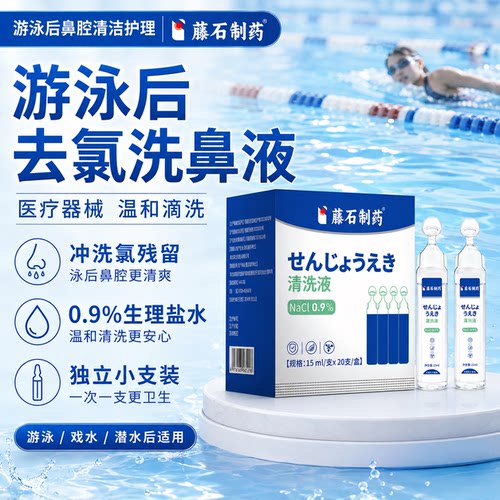 游泳后洗鼻子去氯除氯喷雾剂儿童游泳冲洗鼻腔清洁生理性海盐水PG