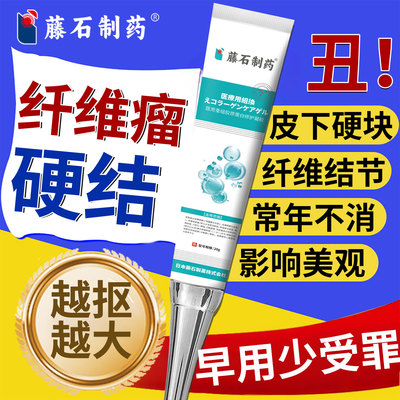 藤石制药皮肤纤维瘤膏皮下粉瘤硬结疙瘩脂肪瘤肿块破损创面护理CA