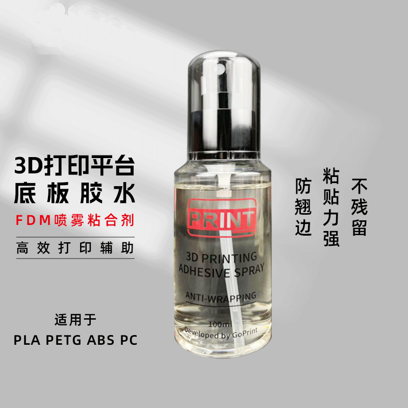 高普达fdm胶水 3d打印平台底板胶水喷雾粘合剂防翘边pla petg abs