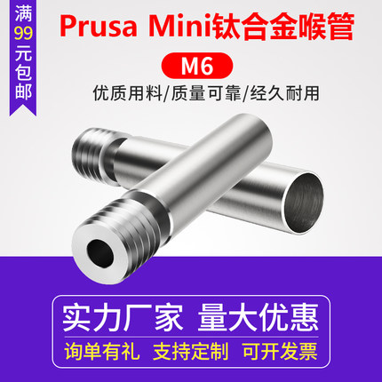 3D打印机配件Prusa Mini喉管 全金属TC4钛合金喉管 高品质耐高温