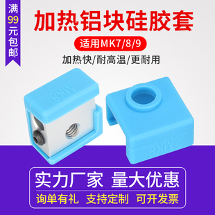 9保温隔热硅胶套蓝色 耐300℃高温 MK7 3D打印机加热块硅胶套