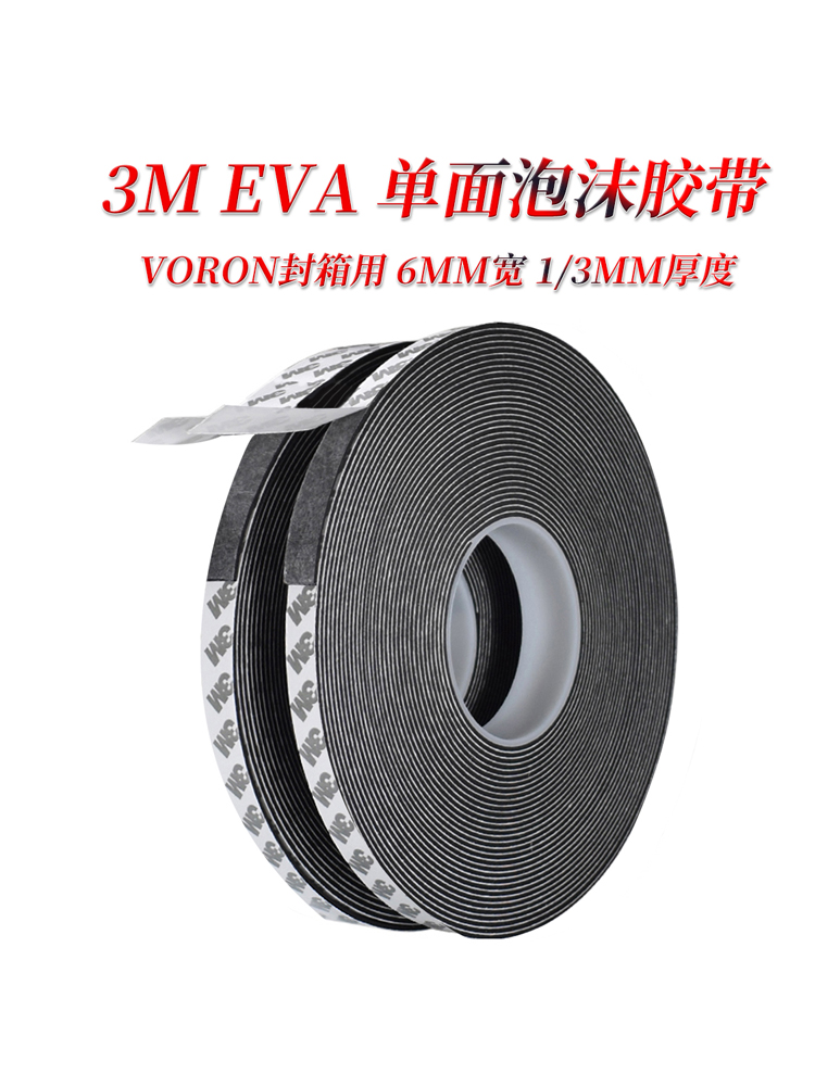 VORON2.4三叉戟封箱板单面泡沫胶3M黑色EVA海绵胶带密封防震贴合-封面