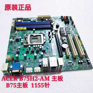 全新 方正 宏基B75H2-AM 1155针 B75主板 带USB3.0支持E3 1230 V2