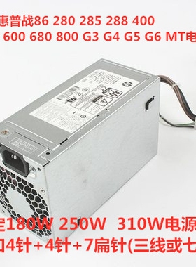 惠普282 288 480 400 G3 G4 MT电源PA-1181-6HY D16-180P1B/3A/1A