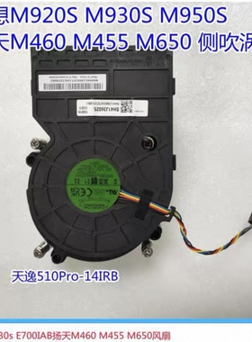 联想启天 M930S M920S m950s M460 M455 M650 天逸510Pro散热风扇