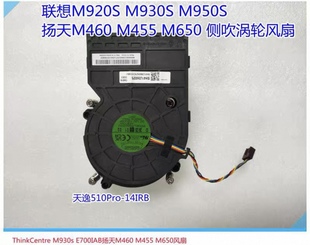 m950s M920S M460 M455 天逸510Pro散热风扇 联想启天 M650 M930S