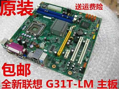 原装联想G31主板 G31T-LM V1.0 775针 DDR2扬天T2900V启天M6900