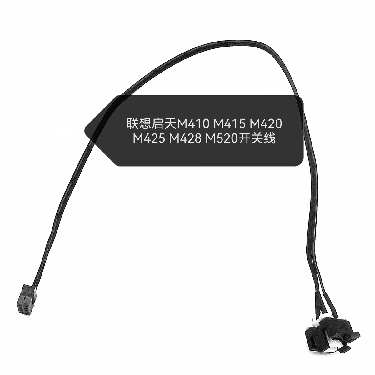 适用 联想启天M410 M420 M425 M428 M415 M520开关线 机箱开关线