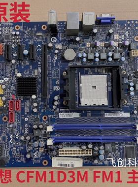 原装联想A75 CFM1D3M FM1新圆梦F2997 F358 F2755 家悦E2667主板