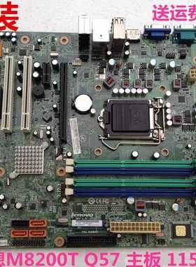 原装联想M8200T Q57 IQ57M IH57M主板 1156针 03T7005 71Y5974