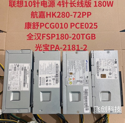 联想拆机原装航嘉10针电源HK280-72PP通用PA-2181-2 PCG010台式机