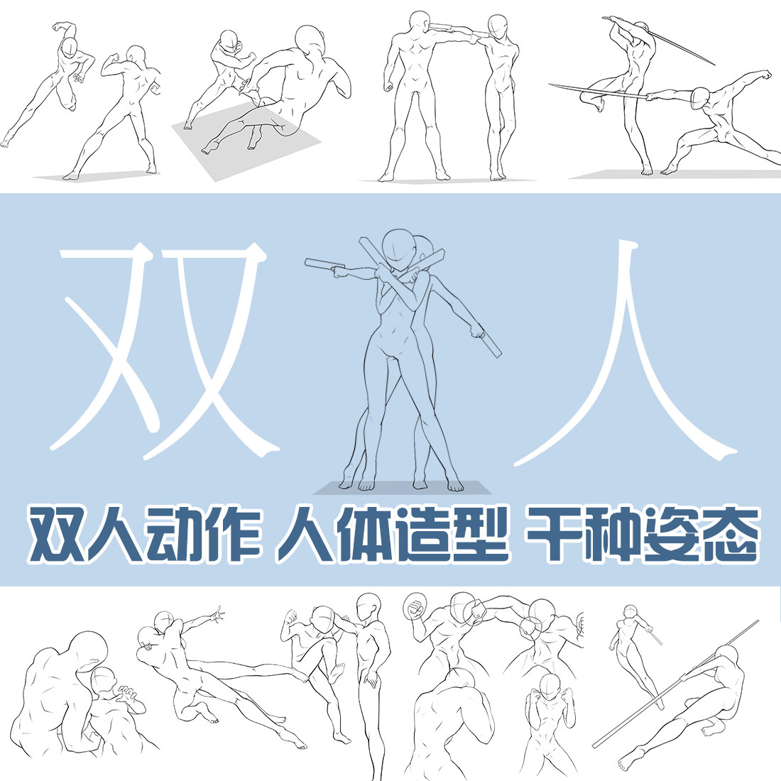 双人动作模板人物,素材,互动_大山谷图库