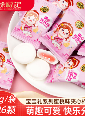 徐福记夹心棉花糖 蜜桃味家有萌宝可爱包装棉花糖满月婚庆喜糖