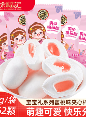徐福记夹心棉花糖 蜜桃味家有萌宝可爱包装棉花糖满月婚庆喜糖