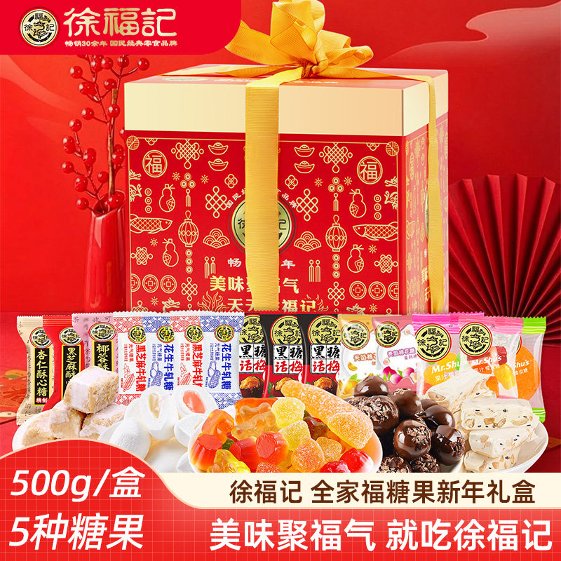 徐福记糖果礼盒春节零食糖果年货礼盒酥心糖牛轧糖混合春节礼包