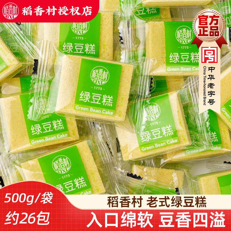 稻香村绿豆糕 散装绿豆冰糕传统糕点心零食小吃绿豆饼下午茶点