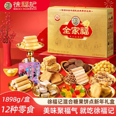 徐福记礼盒全家福 饼点糖果沙琪玛糕点零食年货新年礼盒伴手礼