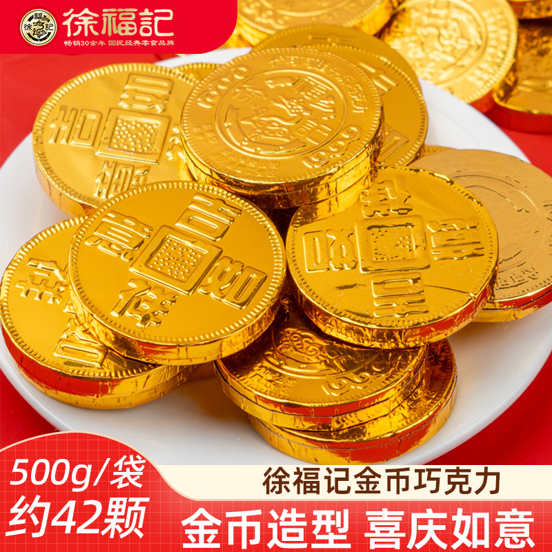 徐福记奇欧比金币元宝巧克力500g新年巧克力金色包装独立包装糖果