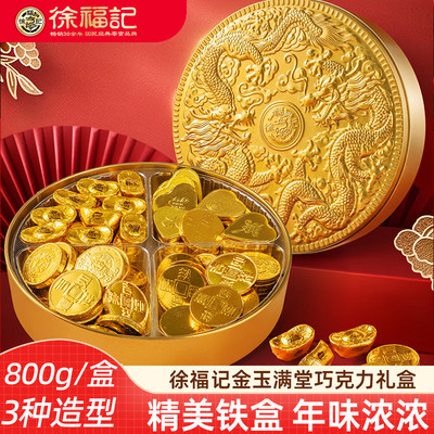 徐福记巧克力礼盒伴手礼800g金币金元宝新年糖果大礼包
