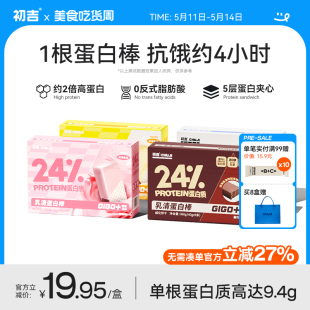 初吉乳清蛋白棒减低威化饼干卡粉脂能量健身零食品 热辣代餐季