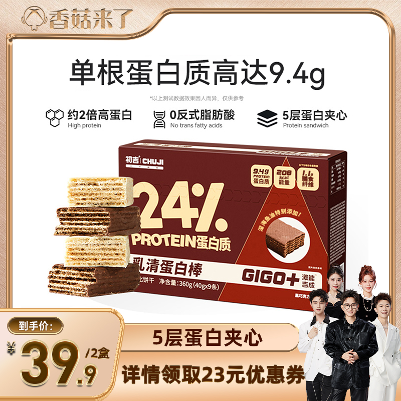 【香菇来了】初吉乳清蛋白棒代餐饱腹能量威化饼干健身营养零食品