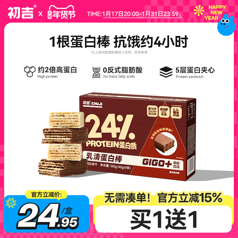 【年货节】初吉乳清蛋白棒饱腹0低代餐能量饼干脂健身营养零食品