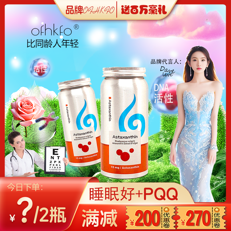新升级睡眠好PQQ瑞典左旋虾青素精华胶囊雨生红球藻 年轻精力旺盛