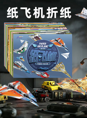 纸飞机折纸专用纸大全书教程玩具全世界孩子都爱玩的100款纸飞机