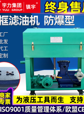 板框式滤油机 HDLY加压过滤变压器防爆电机液压油齿轮油宇力集团