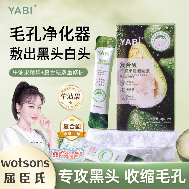 屈臣氏同款牛油果泡泡面膜温和收缩毛孔黑头深层清洁补水提亮肤色
