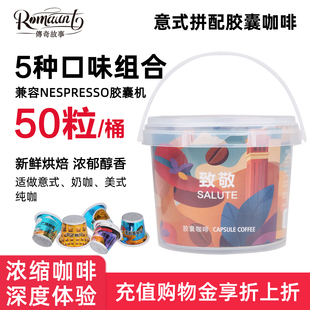极睿胶囊咖啡50颗组合装意式浓缩美式黑咖啡兼容nespresso雀巢机