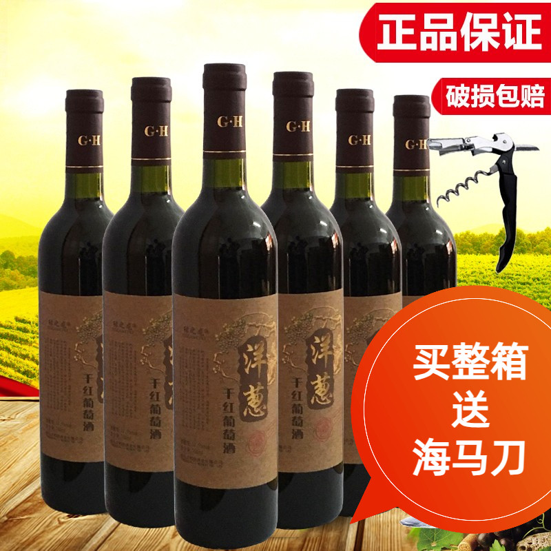 红酒整箱洋葱干红无糖葡萄酒6支装套装洋葱泡红酒包邮送海马刀,酒类,干红静态葡萄酒,淘宝优惠券,粉丝福利购,淘宝优惠卷