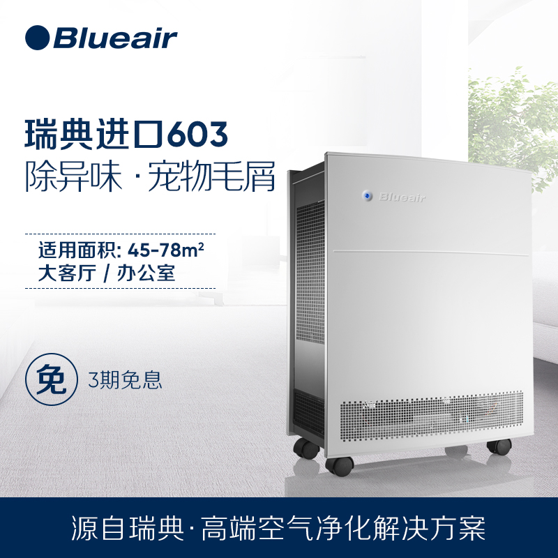 [blueair速网专卖店空气净化,氧吧]Blueair/布鲁雅尔空气净化器 月销量0件仅售13330元