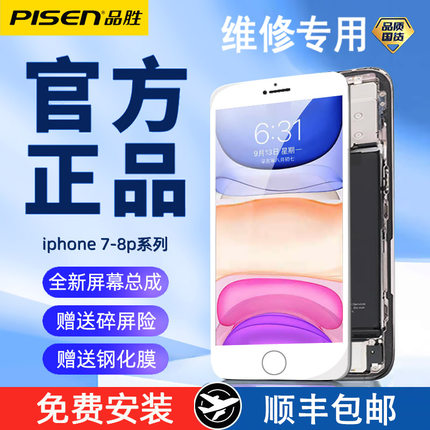 品胜适用苹果7屏幕总成iphone7plus维修8p手机屏幕8内屏7p包安装