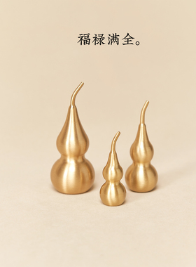 逅里 全黄铜开口小葫芦 招财镇宅入户玄关装饰 乔迁新家工位摆件