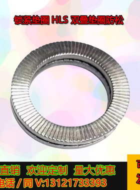 楔入式锁紧垫圈HLS-3 4 5 6 8 10 16 20 24 22达克罗双叠垫圈防松
