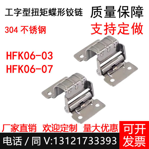 扭矩蝶形铰链 工字型 不锈钢铰链HFK06-03/07