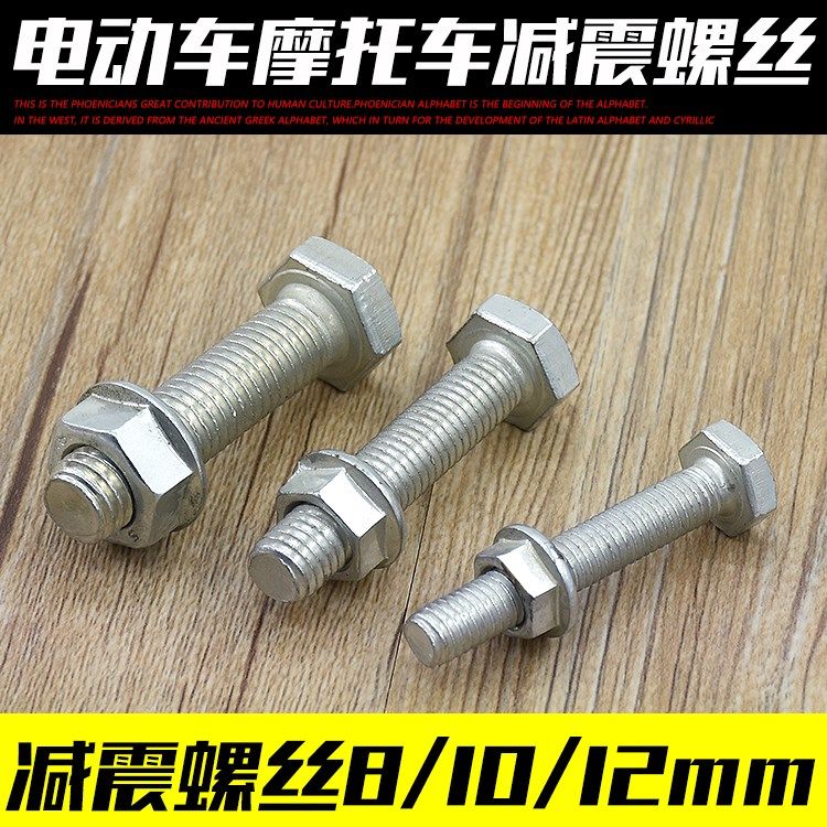 電動車 踏板摩托車改裝螺絲減震器螺絲 8 10 12MM螺絲 帽 配件在類目 摩托車/裝備/配件, 摩托車配件, 摩托車減震器中 - 來自Buy2taobao.com提供專業的淘寶代購服務