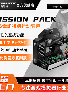 图马思特新品 VIPER F-16专用飞行模拟器系列  U.S.AIRFORCE  美空军官方授权适配疣猪摇杆  兼容PC