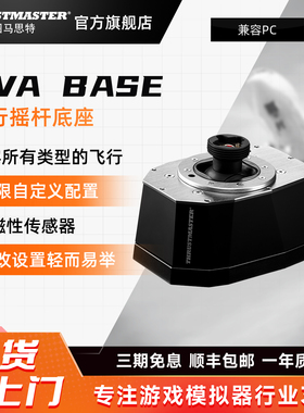 图马思特AVA Base 飞行摇杆底座 可搭配F16/F18操作杆 兼容大部分飞行类型自定义可扩展模块底座