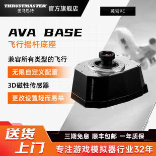 F18操作杆 图马思特AVA 可搭配F16 飞行摇杆底座 兼容大部分飞行类型自定义可扩展模块底座 Base