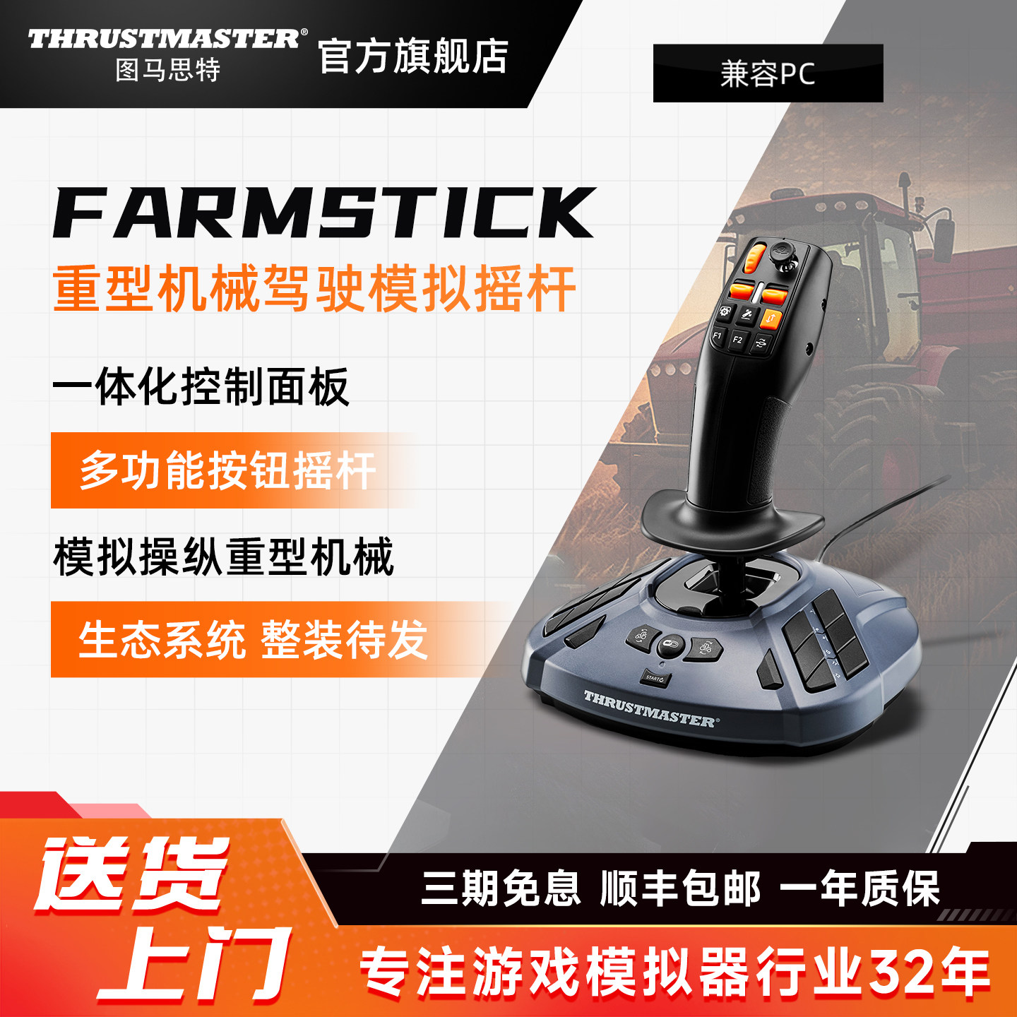 FarmStick 重型机械驾驶拖拉机/收割机 模拟农场 模拟摇