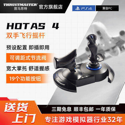 图马思特 T.Flight Hotas4 进阶级双手飞行游戏摇杆 模拟器 双方向操控 兼容PC/PS4/PS5 模拟飞行 图马斯特