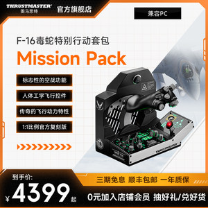 图马思特新品 VIPER F-16专用飞行模拟器系列 U.S.AIRFORCE 美工空军官方授权适配疣猪摇杆 兼容PC