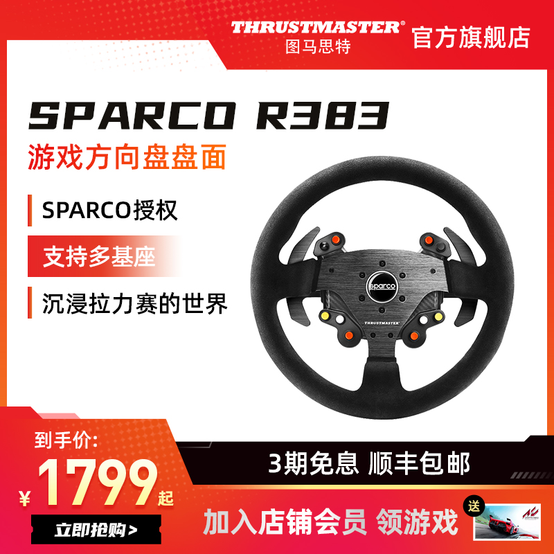 图马思特 SPARCO R383 游戏方向盘盘面 拉力赛 图马斯特