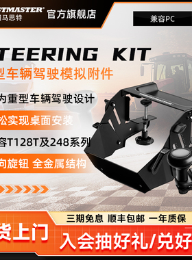 Steering Kit卡车拖拉机发烧友 模拟农场驾驶图马思特T128和T248方向盘兼容 欧卡/SIMTASK模拟游戏配件